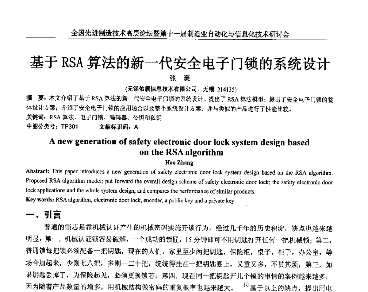 基于RSA算法的新一代安全电子门锁的系统设计 - 全国先进制造技术高层论坛暨第十一届制造业自动化与信息化技术研讨会