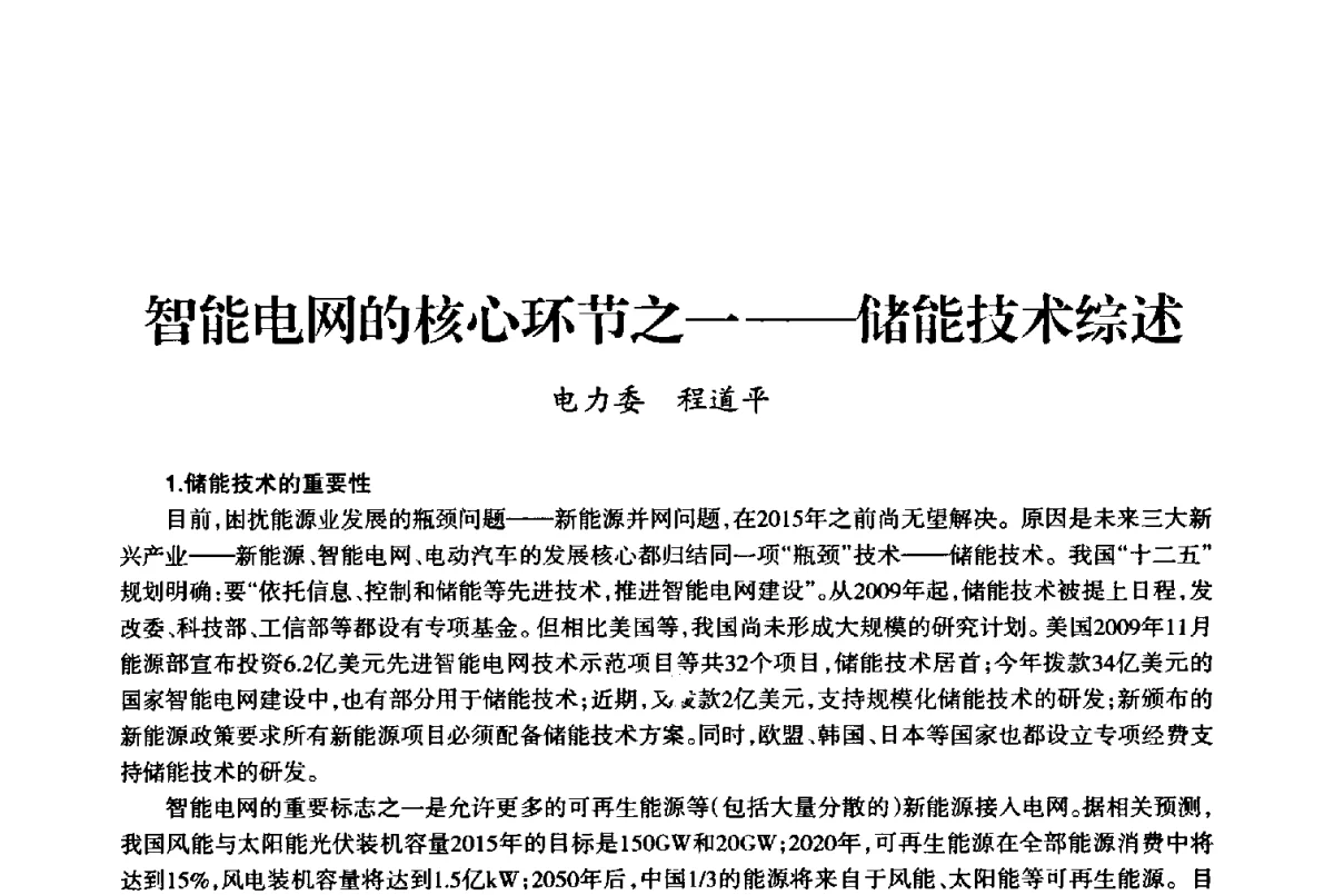 智能电网的核心环节之一--储能技术综述 - 上海市老科学技术工作者协会第十届学术年会