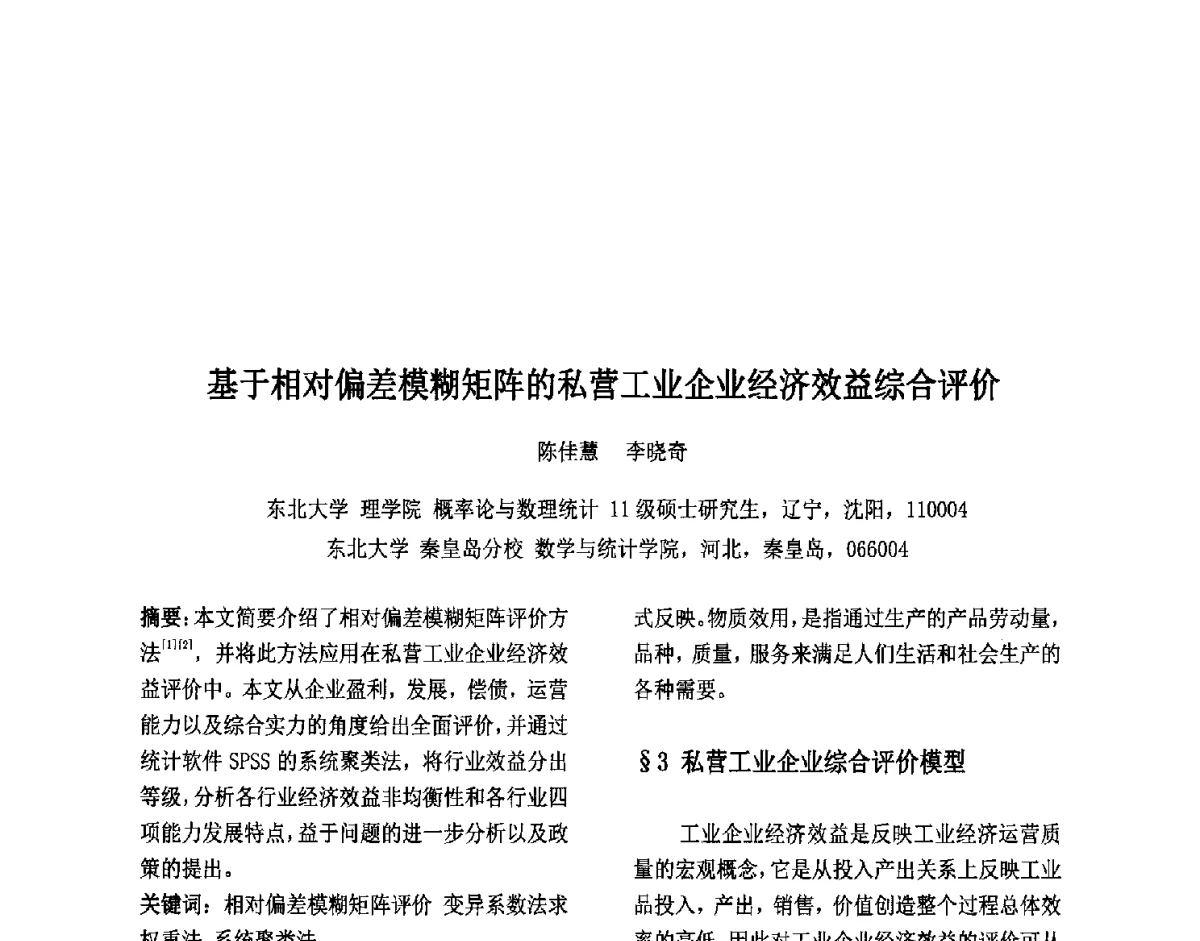 基于相对偏差模糊矩阵的私营工业企业经济效益综合评价 - 第六届中国智能计算大会