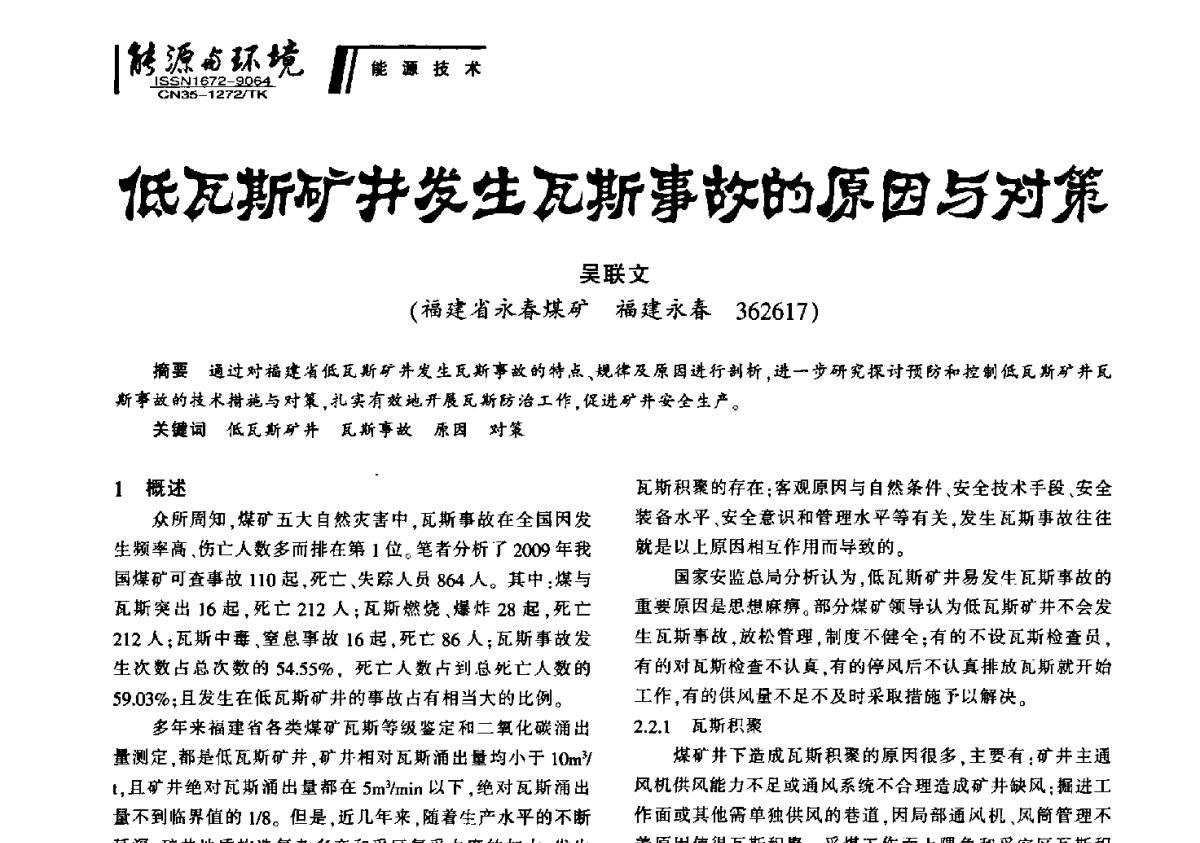 低瓦斯矿井发生瓦斯事故的原因与对第 - 2012年闽皖赣湘苏五省煤炭学会联合学术交流会暨福建省科协第十二届学术年会煤炭分会场