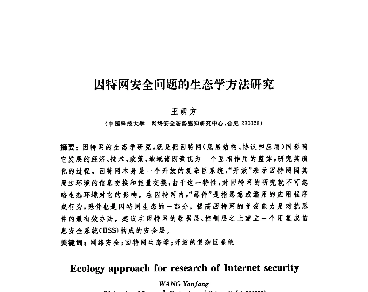 因特网安全问题的生态学方法研究 - 第四届信息安全漏洞分析与风险评估大会