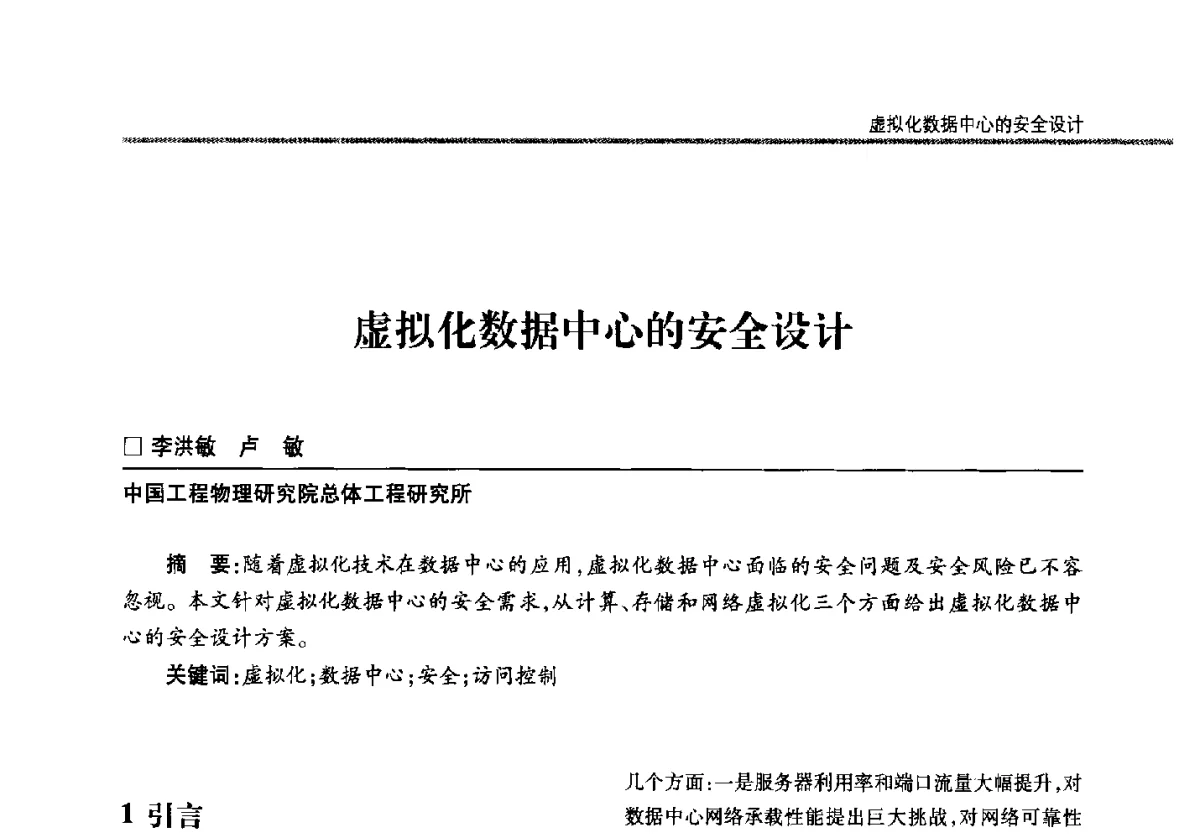 虚拟化数据中心的安全设计 - 第二十二届全国信息保密学术会议(IS2012)