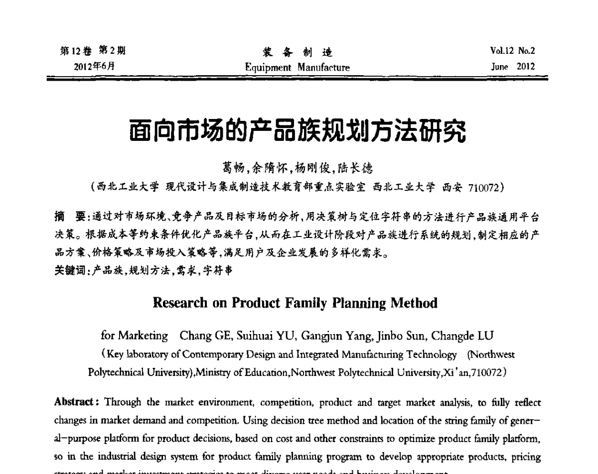 面向市场的产品族规划方法研究 - 陕西省机械工程学会成立60周年庆典暨学术年会