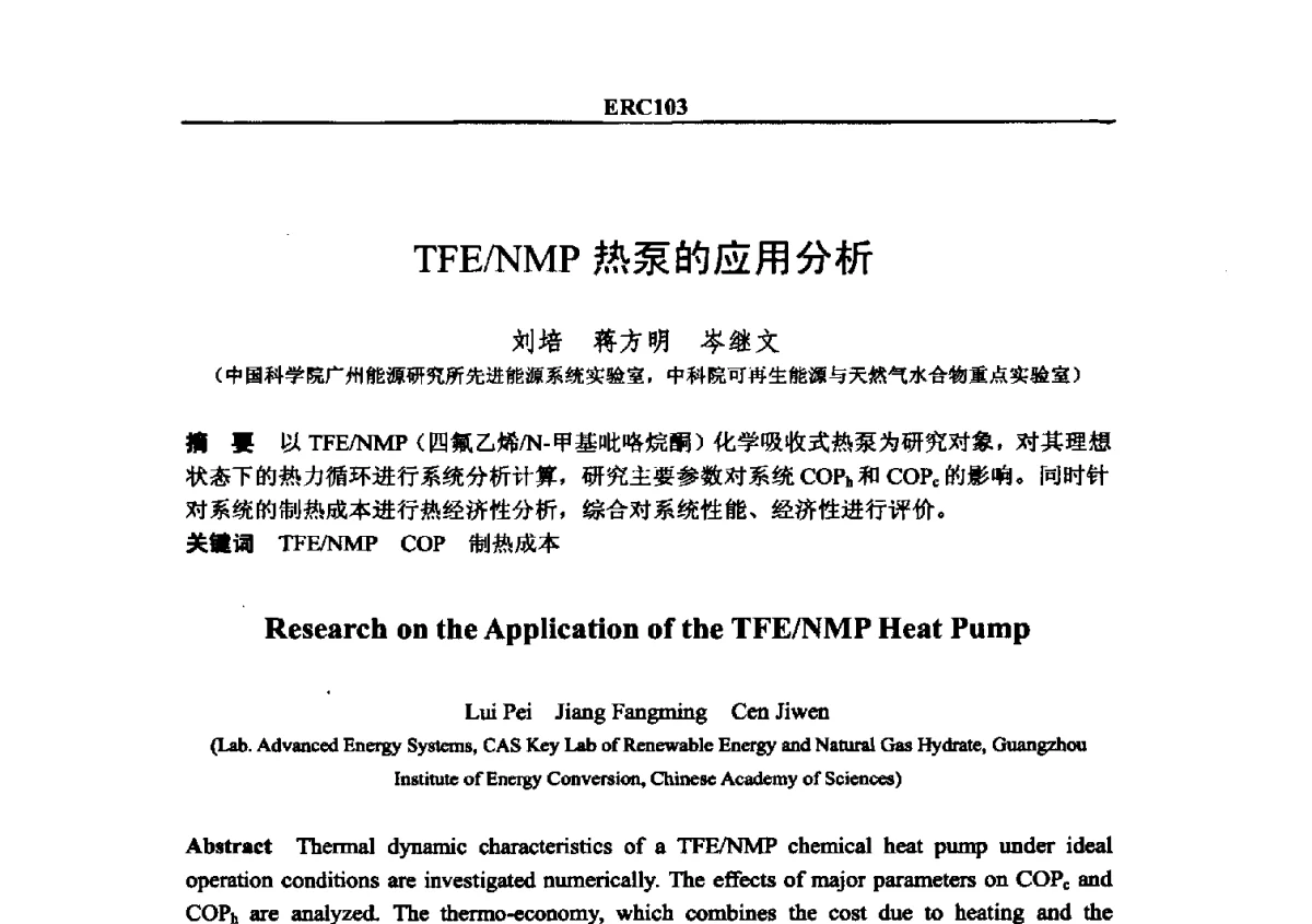 TFE_NMP热泵的应用分析 - 2012国际制冷技术交流会