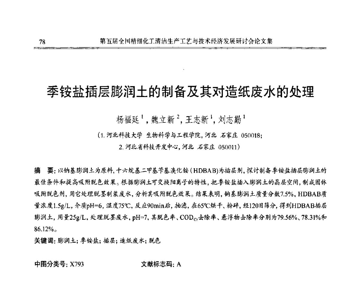 季铵盐插层膨润土的制备及其对造纸废水的处理 - 第五届全国精细化工清洁生产工艺与技术经济发展研讨会