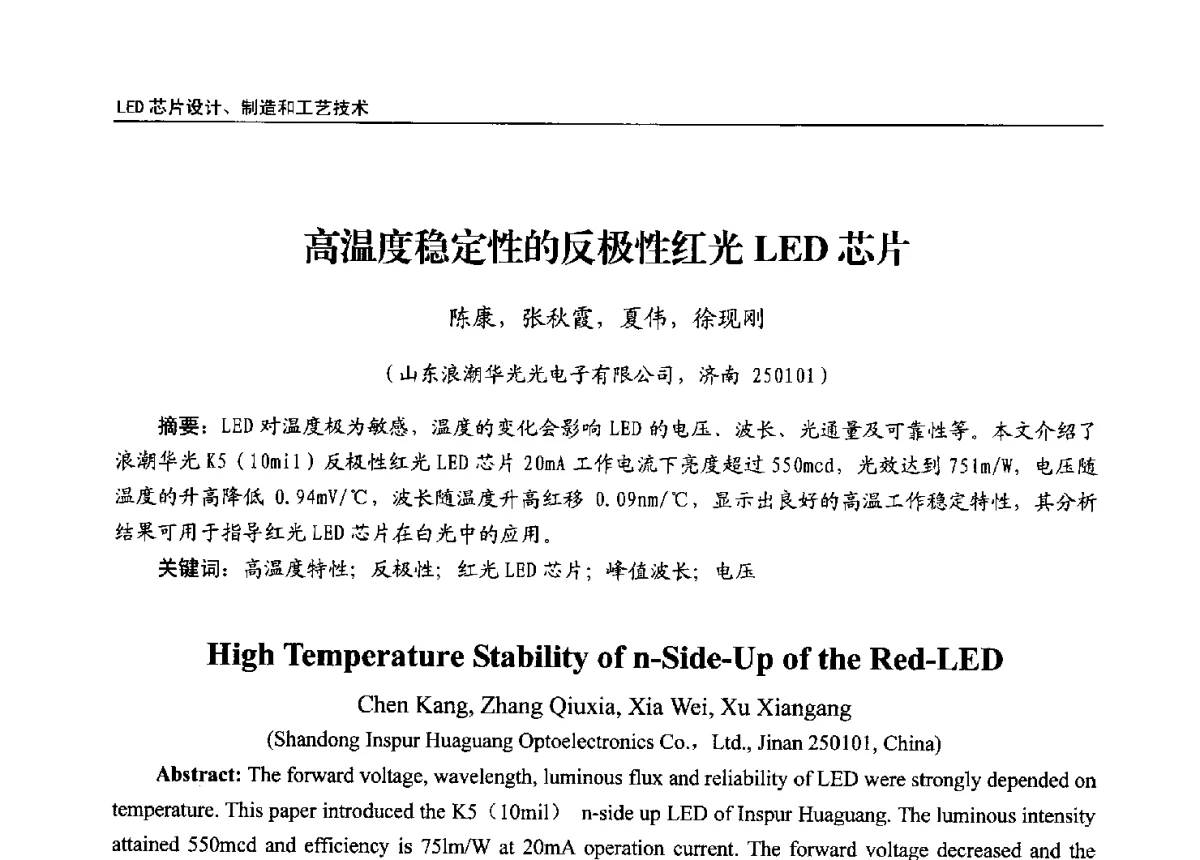 高温度稳定性的反极性红光LED芯片 - 第十三届全国LED产业发展与技术研讨会