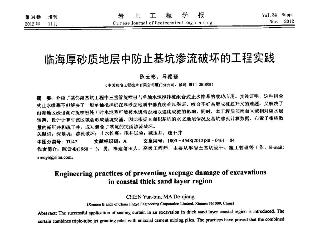 临海厚砂质地层中防止基坑渗流破坏的工程实践 - 第七届全国基坑工程研讨会