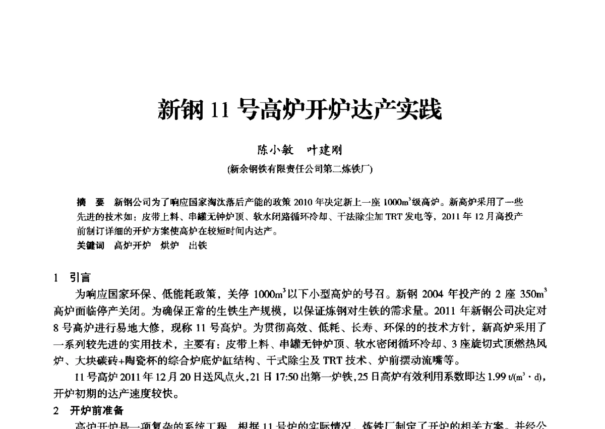 新钢11号高炉开炉达产实践 - 2012年全国中小高炉炼铁学术年会