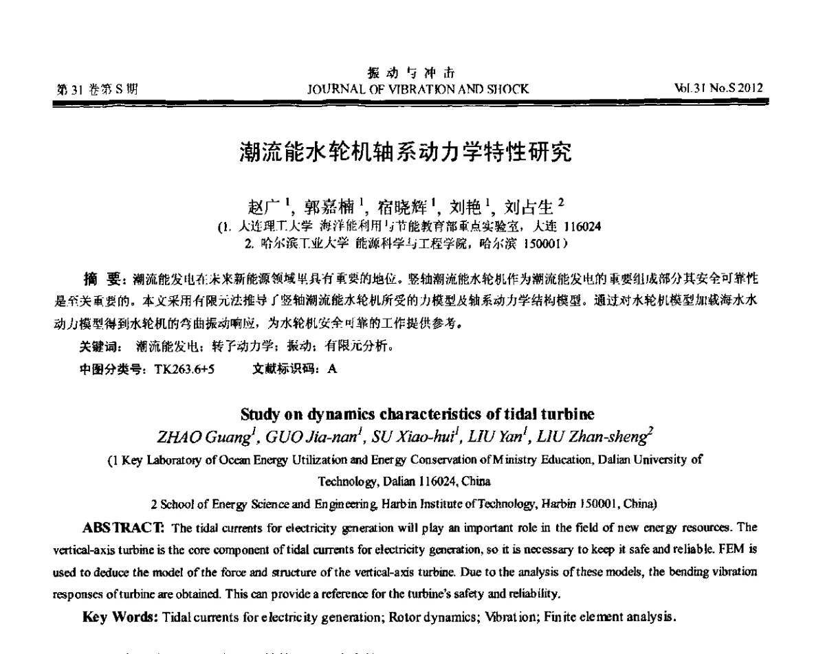 潮流能水轮机轴系动力学特性研究 - 第10届全国转子动力学学术讨论会(ROTDYN’2012)