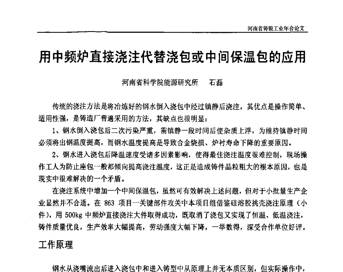 用中频炉直接浇注代替浇包或中间保温包的应用 - 河南省铸锻工业协会成立20周年庆典暨2012河南铸锻工业年会