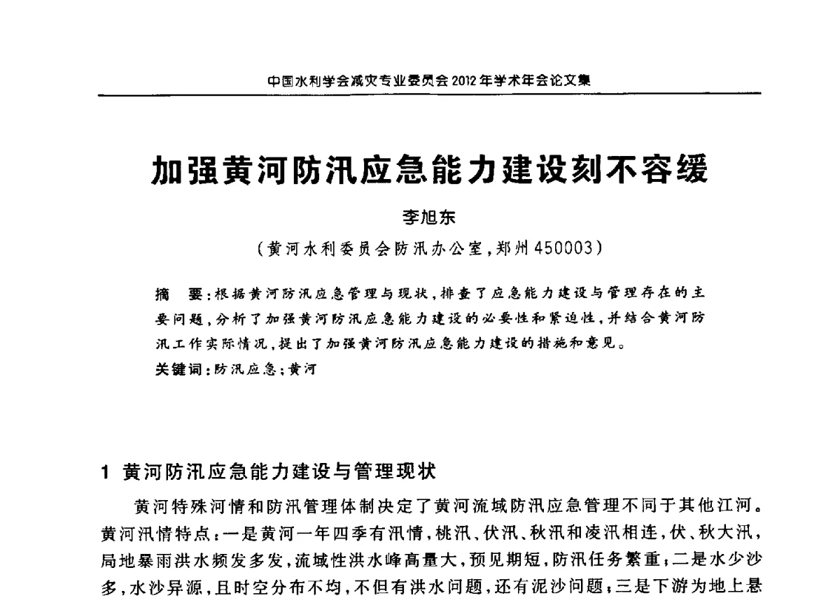 加强黄河防汛应急能力建设刻不容缓 - 中国水利学会减灾专业委员会2012年学术年会