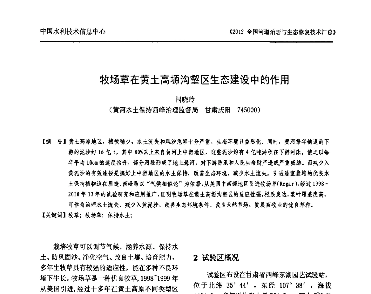 牧场草在黄土高原沟壑区生态建设中的作用 - 2012全国河道治理与生态修复技术交流研讨会