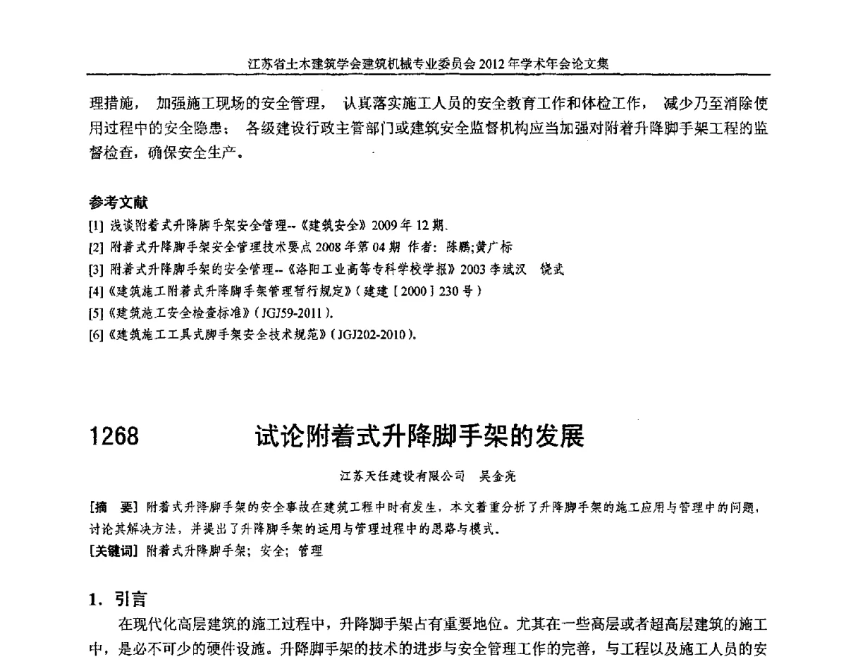 试论附着式升降脚手架的发展 - 江苏省土木建筑学会建筑机械专业委员会2012年学术年会