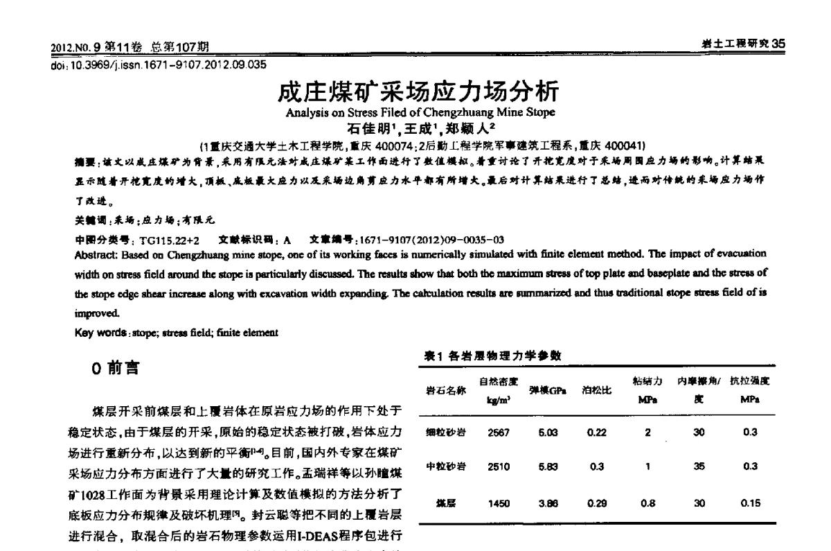 成庄煤矿采场应力场分析 - 2012重庆岩土力学与工程学术会议