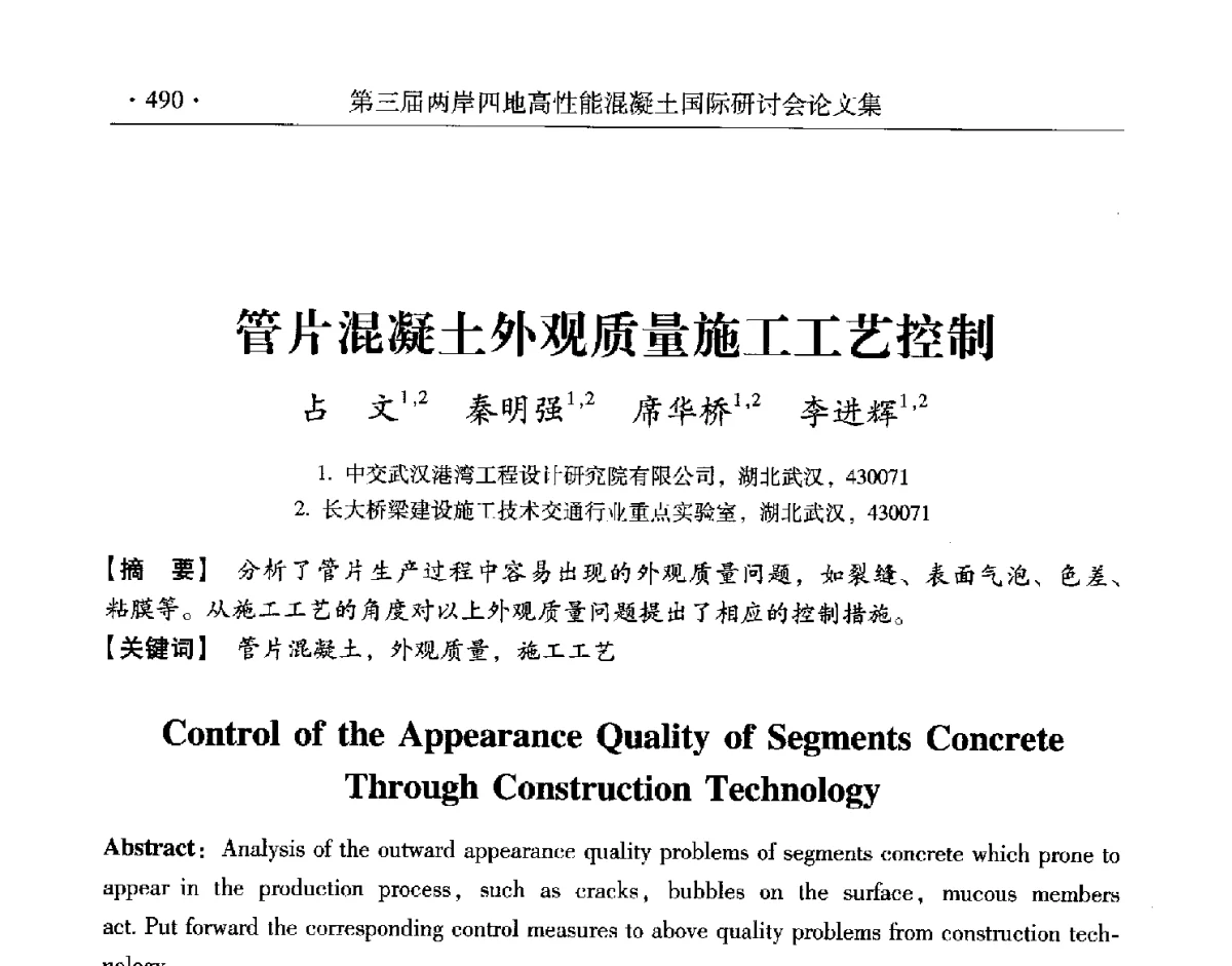 管片混凝土外观质量施工工艺控制 - 第三届两岸四地高性能混凝土国际研讨会