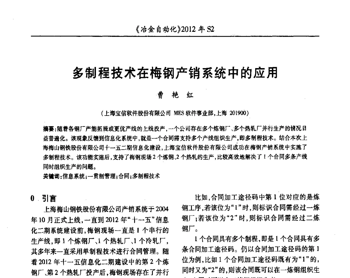 多制程技术在梅钢产销系统中的应用 - 中国计量协会冶金分会2012年会暨全国第十七届自动化应用技术学术交流会