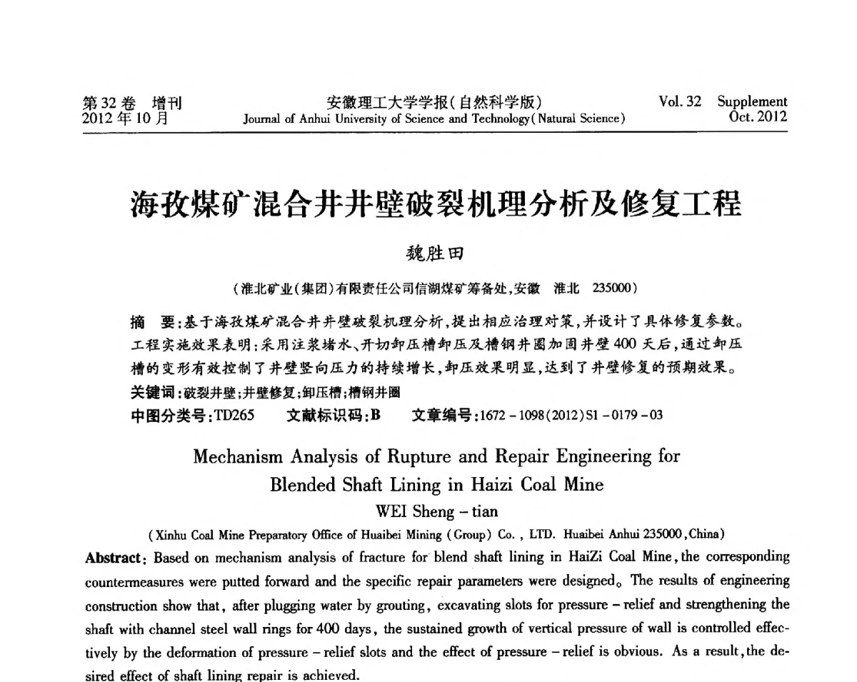 海孜煤矿混合井井壁破裂机理分析及修复工程 - 2012年全国矿山建设学术会议