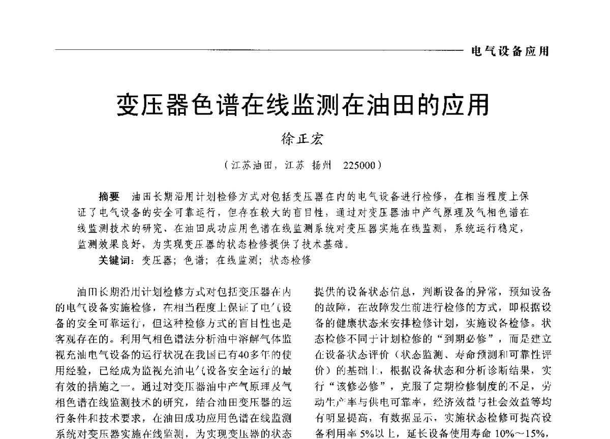 变压器色谱在线监测在油田的应用 - 2012中国电气技术应用国际论坛