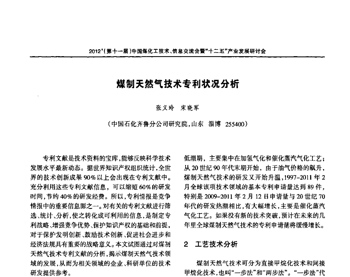 煤制天然气技术专利状况分析 - 2012’中国煤化工技术、市场、信息交流会暨“十二五”产业发展研讨会