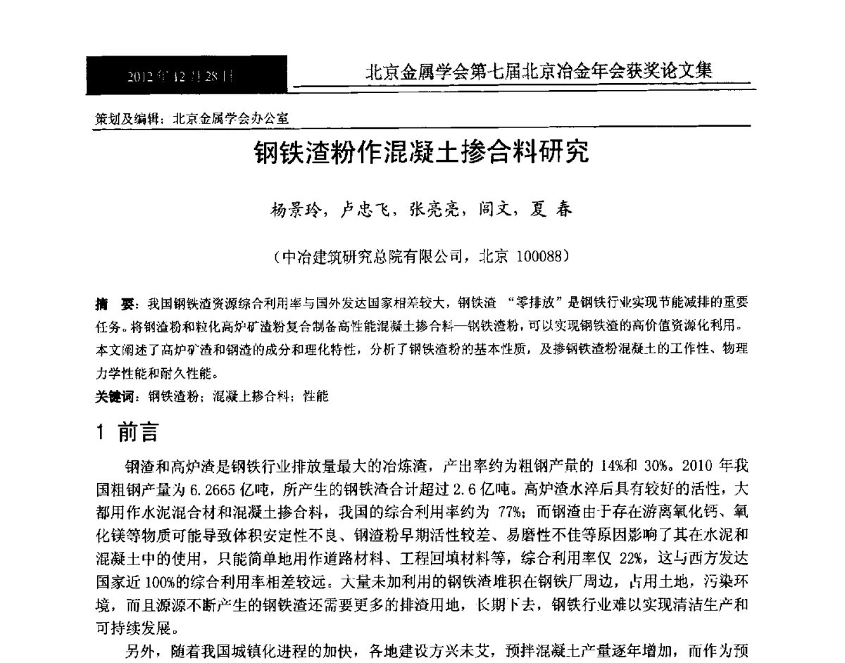 钢铁渣粉作混凝土掺合料研究 - 北京金属学会第七届北京冶金年会