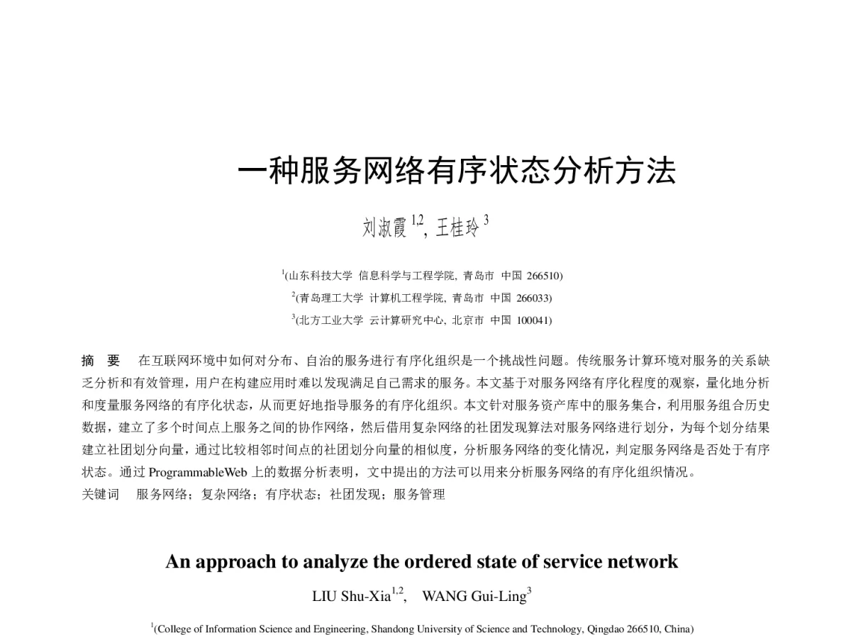 一种服务网络有序状态分析方法 - 2012年第三届中国计算机学会服务计算学术会议