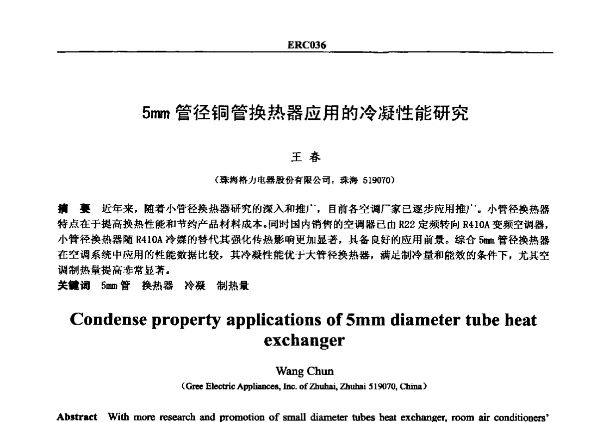 5mm管径铜管换热器应用的冷凝性能研究 - 2012国际制冷技术交流会