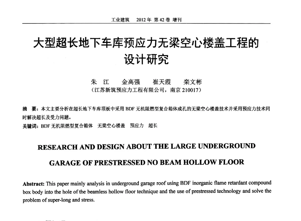 大型超长地下车库预应力无梁空心楼盖工程的设计研究 - 第七届全国预应力结构理论与工程应用学术会议