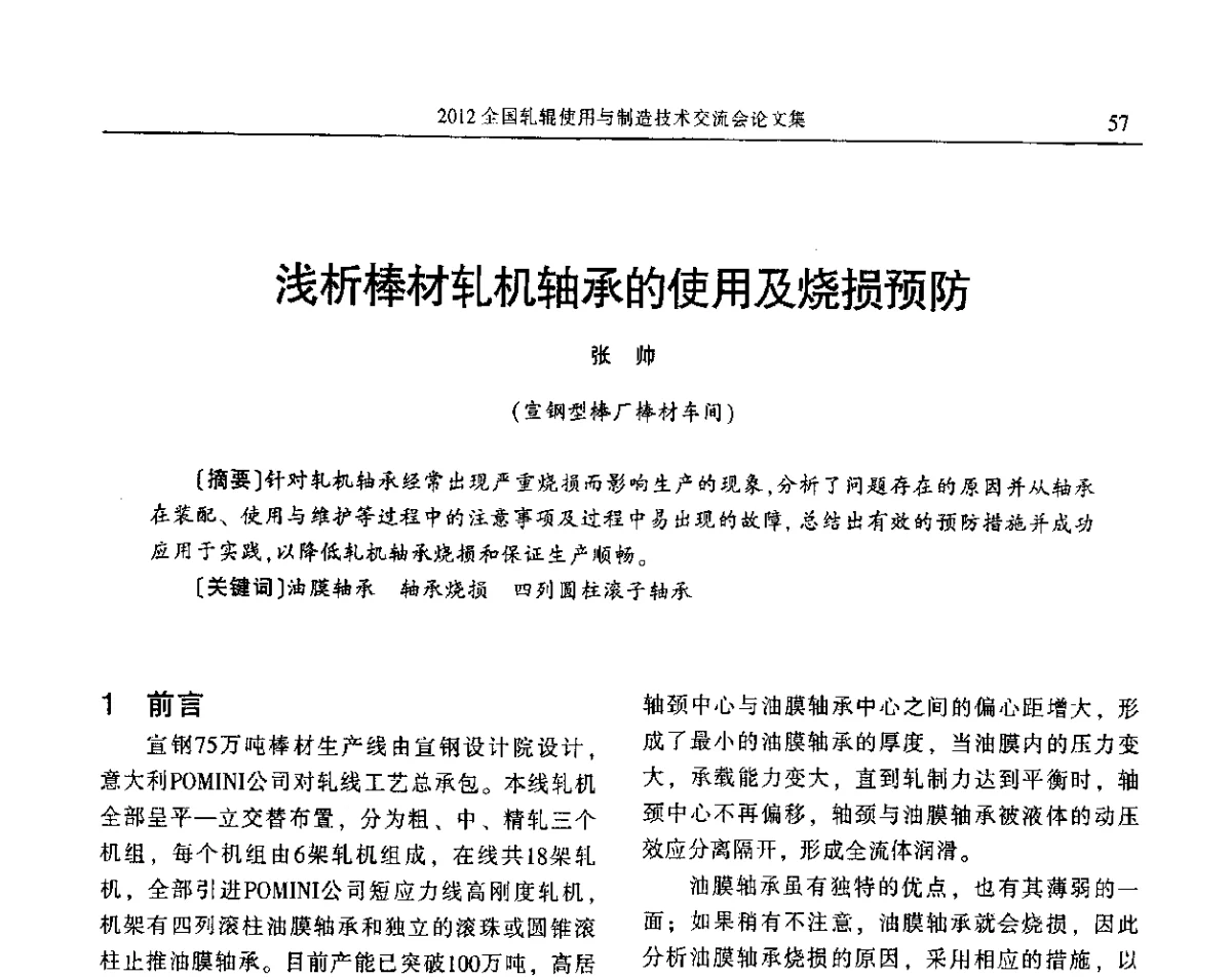 浅析棒材轧机轴承的使用及烧损预防 - 2012全国轧辊使用与制造技术交流会
