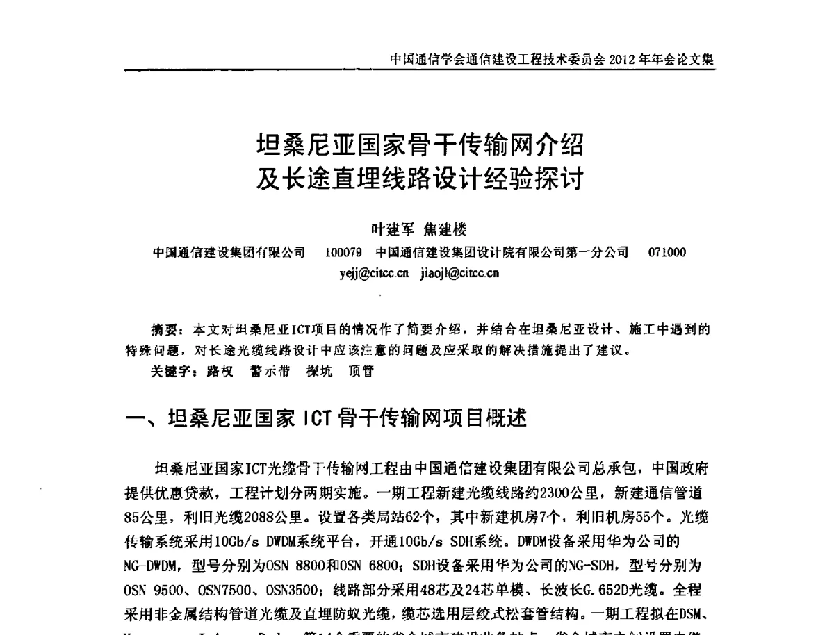 坦桑尼亚国家骨干传输网介绍及长途直埋线路设计经验探讨 - 中国通信学会通信建设工程技术委员会2012年年会