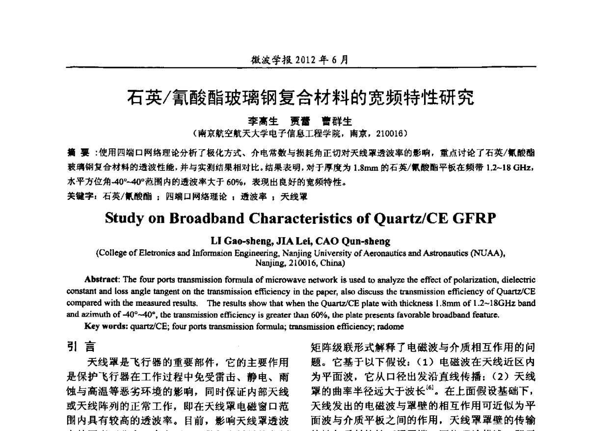 石英_氰酸酯玻璃钢复合材料的宽频特性研究 - 2012毫米波亚毫米波会议