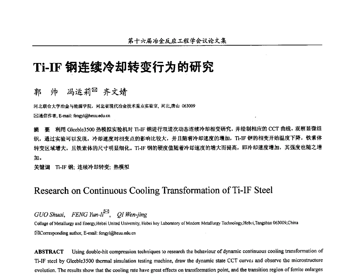 Ti-IF钢连续冷却转变行为的研究 - 第十六届冶金反应工程学会议