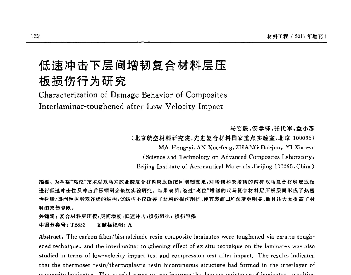 低速冲击下层间增韧复合材料层压板损伤行为研究 - 中国复合材料学会聚合物基复合材料分会第三届学术交流会
