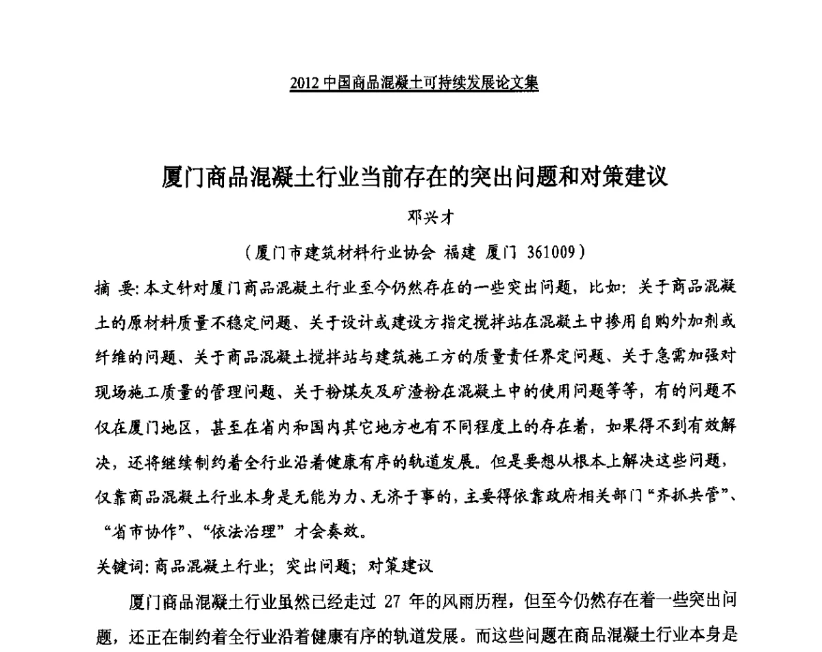 厦门商品混凝土行业当前存在的突出问题和对策建议 - 2012中国商品混凝土可持续发展论坛暨第九届全国商品混凝土技术与管理交流大会、2012中国商品混凝土年会