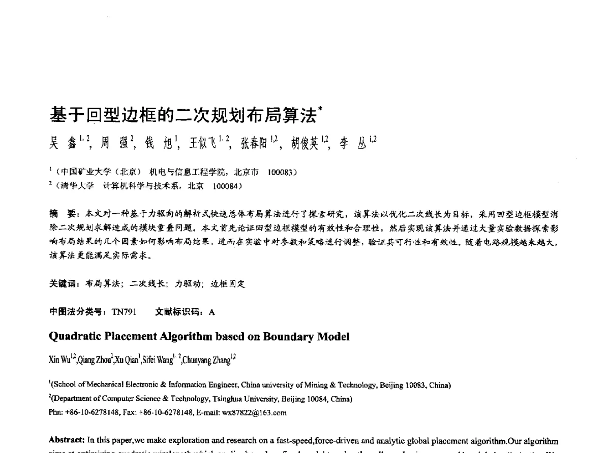 基于回型边框的二次规划布局算法 - 第十七届全国计算机辅助设计与图形学学术会议(CAD_CG’ 2012)暨第九届全国智能CAD与数字娱乐学术会议(CID’ 2012)