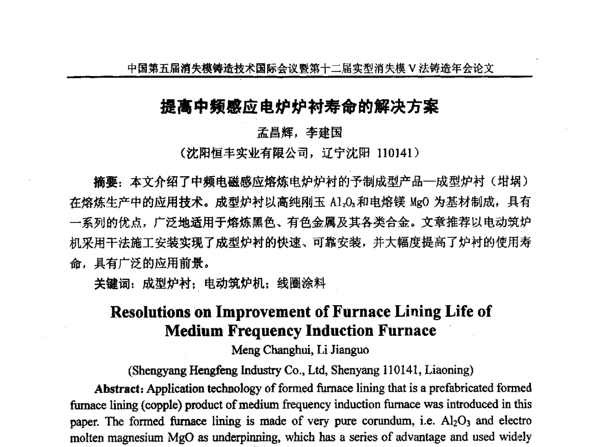 提高中频感应电炉炉衬寿命的解决方案 - 中国铸造行业系列会议279次——中国第五届消失模铸造技术国际会议暨第十二届实型(消失模)铸造年会