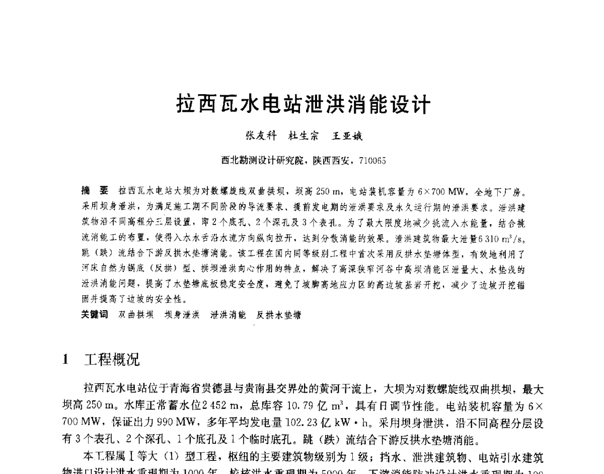 拉西瓦水电站泄洪消能设计 - 2012高坝工程前沿论坛