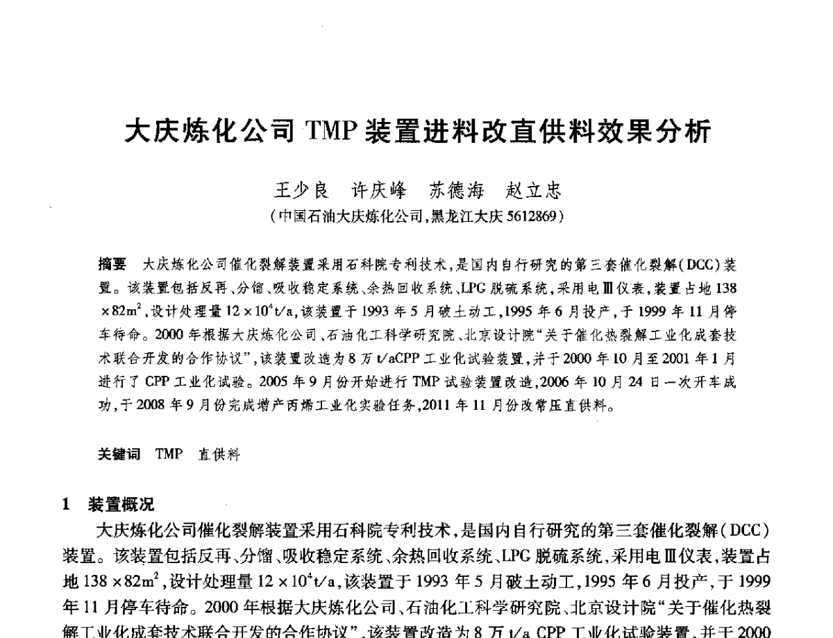 大庆炼化公司TMP装置进料改直供料效果分析 - 2012年中国石油化工信息学会石油炼制分会北方组年会
