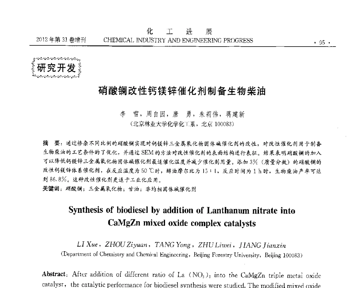 硝酸镧改性钙镁锌催化剂制备生物柴油 - 中国化工学会2012年年会暨第三届石油补充与替代能源开发利用技术论坛