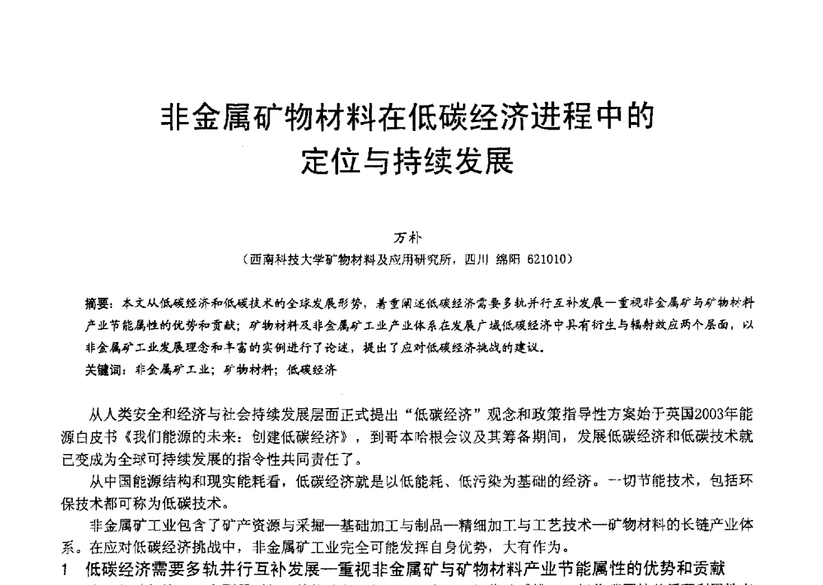 非金属矿物材料在低碳经济进程中的定位与持续发展 - 2012中国非金属矿科技与市场交流大会暨第六届中国白色工业矿物技术与市场交流大会