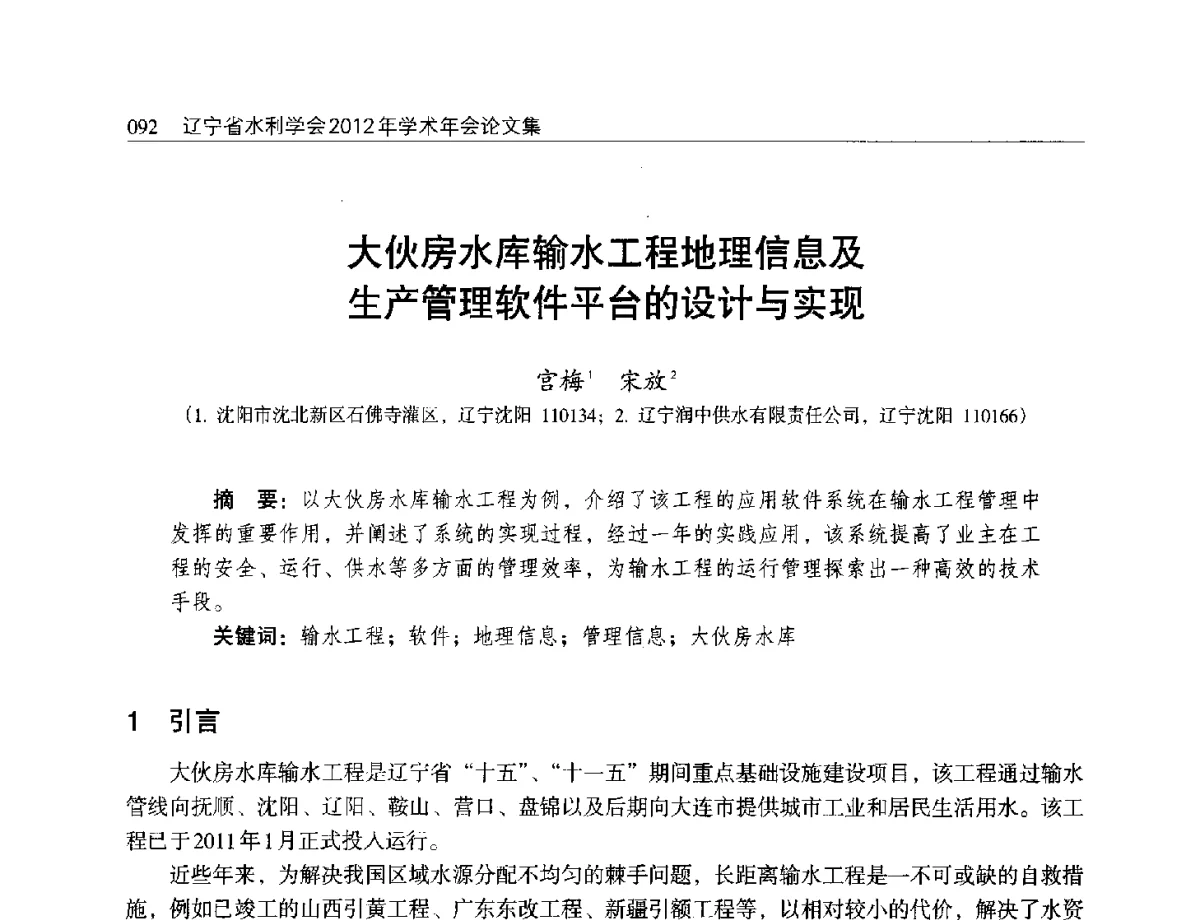 大伙房水库输水工程地理信息及生产管理软件平台的设计与实现 - 辽宁省水利学会2012年学术年会