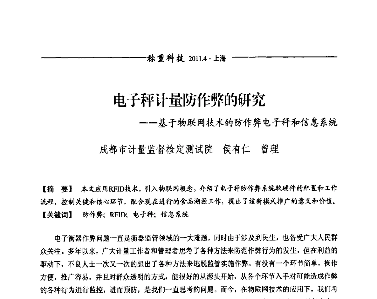 电子秤计量防作弊的研究--基于物联网技术的防作弊电子秤和信息系统 - 第十届称重技术研讨会