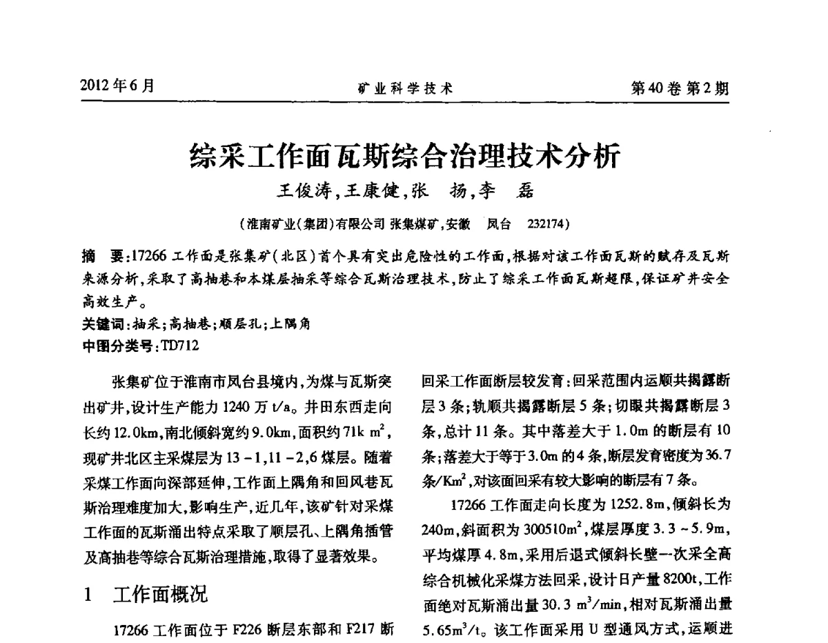 综采工作面瓦斯综合治理技术分析 - 安徽省煤炭学会通风安全专业委员会六届三次学术交流会