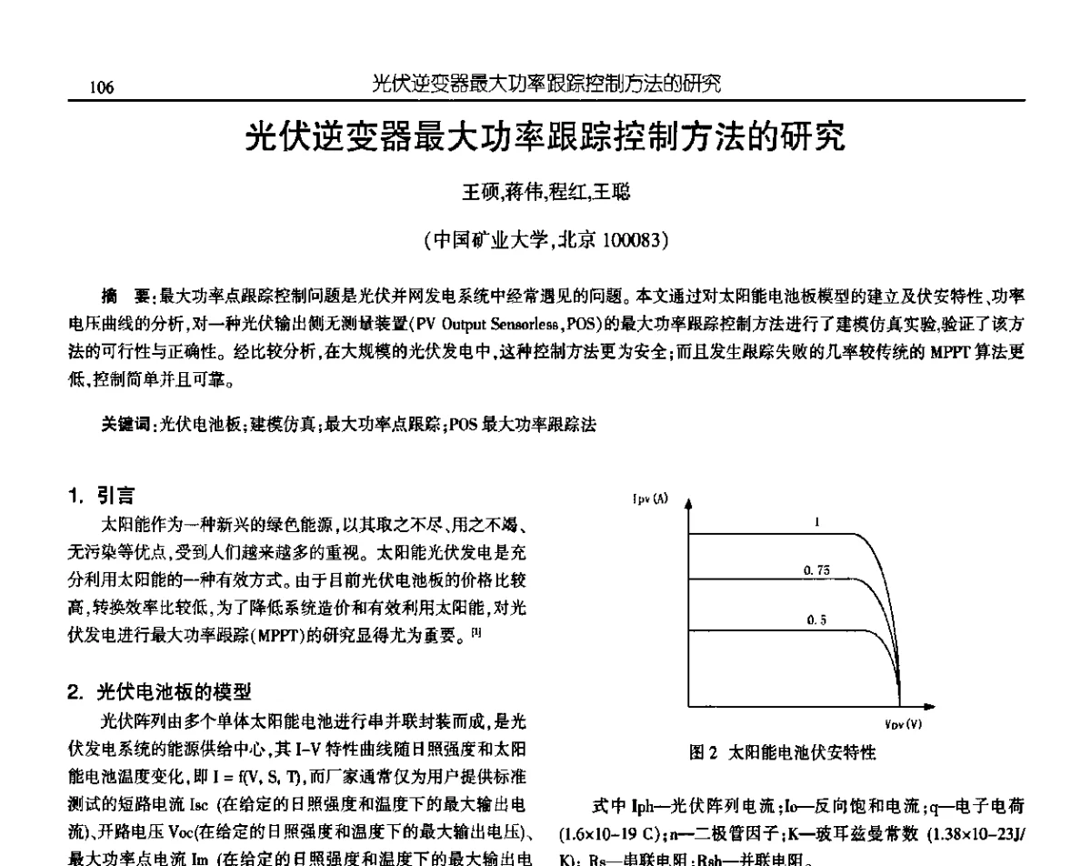 光伏逆变器最大功率跟踪控制方法的研究 - 中国电源学会第十九届学术年会