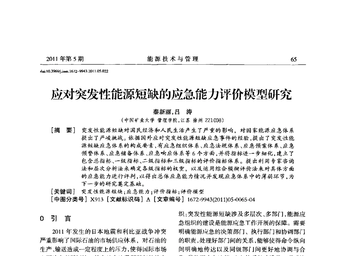 应对突发性能源短缺的应急能力评价模型研究 - 全国第五届能源资源开发利用战略研讨会暨第三届能源经济与管理学术研讨会
