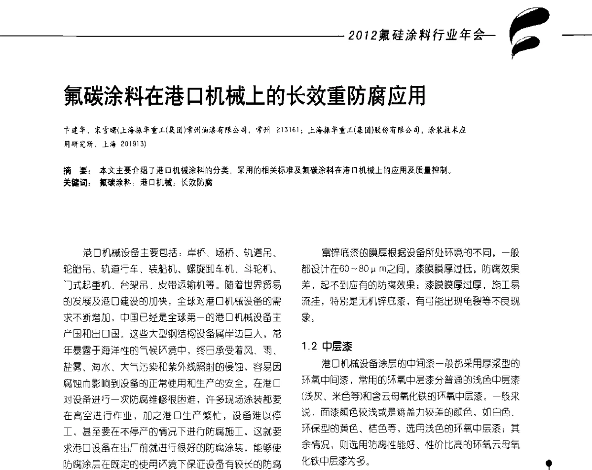 氟碳涂料在港口机械上的长效重防腐应用 - 2012氟硅涂料行业年会