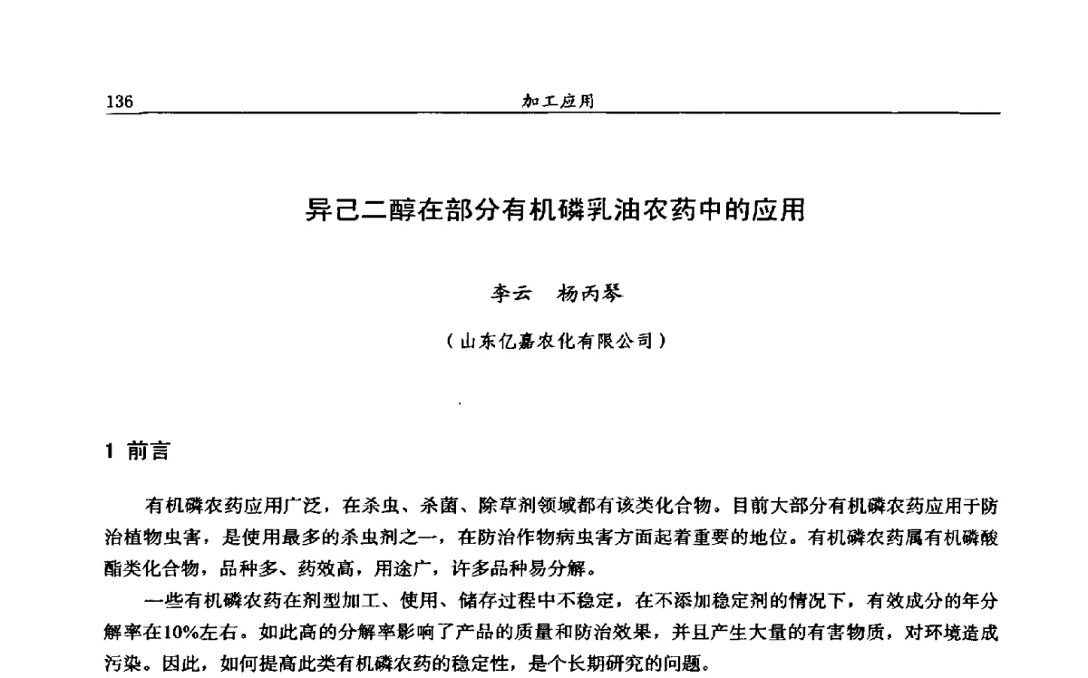 异己二醇在部分有机磷乳油农药中的应用 - 第十二届全国农药交流会