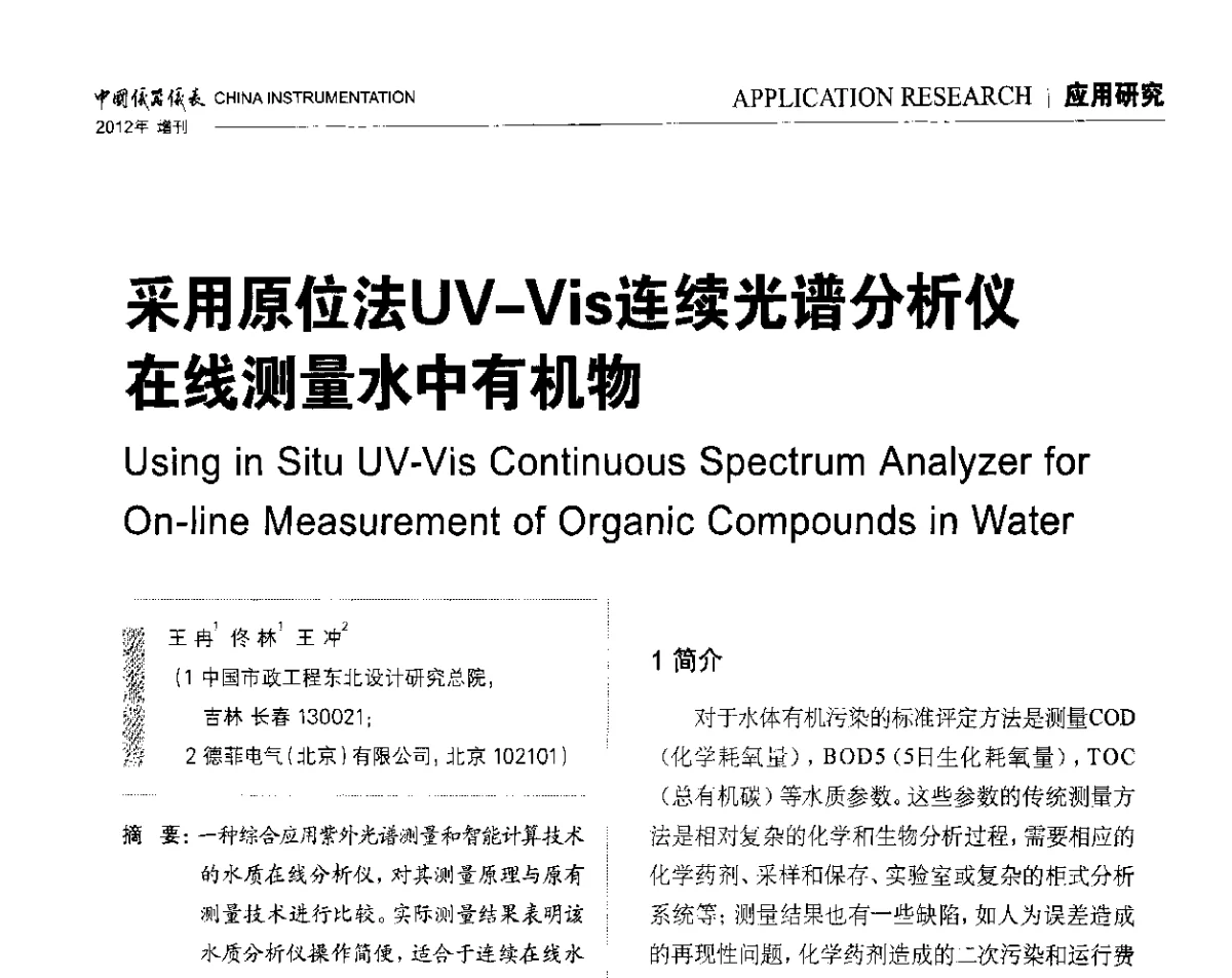 采用原位法UV-Vis连续光谱分析仪在线测量水中有机物 - 中国仪器仪表学会东北过程自动化设计专业委员会第二十二次年会暨2012年学术会议