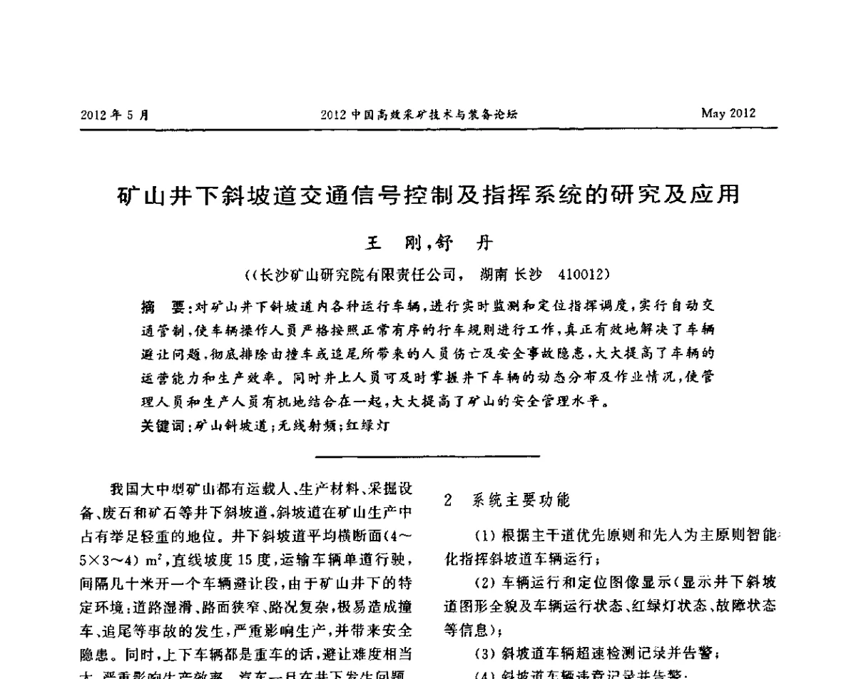 矿山井下斜坡道交通信号控制及指挥系统的研究及应用 - 2012中国高效采矿技术与装备论坛