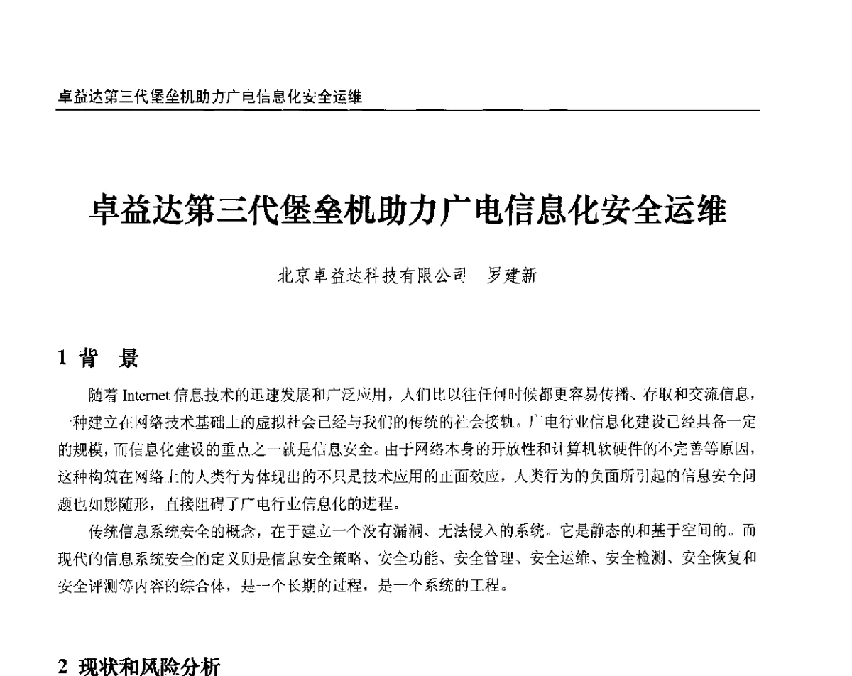 卓益达第三代堡垒机助力广电信息化安全运维 - 2012中国数字广播电视与网络发展年会、第20届全国有线电视综合信息网学术研讨会(CCNS2012)、第11届全国互联网与音视频广播发展研讨会(NWC2012)