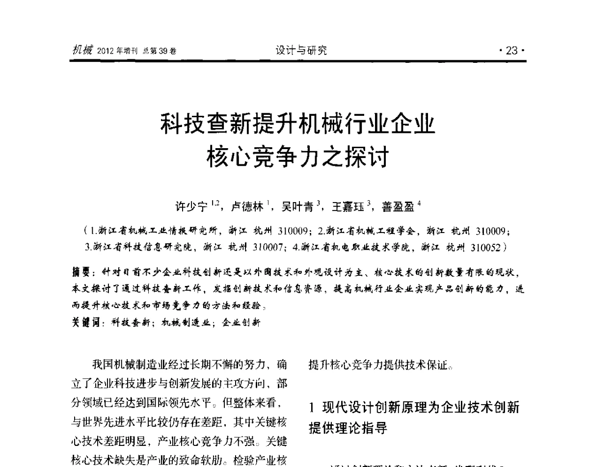 科技查新提升机械行业企业核心竞争力之探讨 - 2012年全国地方机械工程学会学术年会